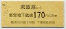 7-8-9・東京都交・金額式★東銀座→170円(平成7年)