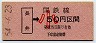 新潟印刷・金額式★長井→50円(昭和54年・小児)