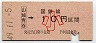 大阪印刷・金額式★山城青谷→10円(昭和49年・小児)
