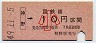 大阪印刷・金額式★神野→10円(昭和49年・小児)