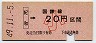 大阪印刷・金額式★紀和→20円(昭和49年・小児)