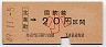 大阪印刷・金額式★北条町→20円(昭和49年・小児)