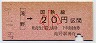 大阪印刷・金額式★滝野→20円(昭和49年・小児)