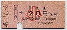 大阪印刷・金額式★石部→20円(昭和49年・小児)
