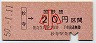 大阪印刷・金額式★妙寺→20円(昭和50年・小児)