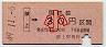 大阪印刷・金額式★掖上→30円(昭和49年・小児)