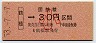 大阪印刷・金額式★鶴橋→30円(昭和53年・小児)3324
