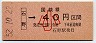 大阪印刷・金額式★石野→40円(昭和52年・小児)