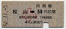 高松印刷・金額式★松山→50円(昭和50年・小児)