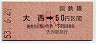 高松印刷・金額式★大西→50円(昭和53年・小児)1168