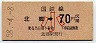 門司印刷・金額式★北郷→70円(昭和58年・小児)