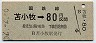 札幌印刷・金額式★苫小牧→80円(昭和52年)