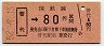 国鉄バス・普代駅前駅発行★普代→80円(昭和52年)