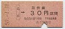 大阪印刷・金額式★名手→30円(昭和50年)