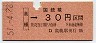 大阪印刷・金額式★高槻→30円(昭和51年)
