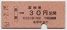 大阪印刷・金額式★帯解→30円(昭和51年)