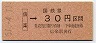 信楽線・大阪印刷・金額式★信楽→30円(昭和51年)