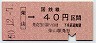 大阪印刷・金額式★柴山→40円(昭和50年)