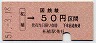 大阪印刷・金額式★柘植→50円(昭和51年)
