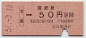 大阪印刷・金額式★笠置→50円(昭和51年)