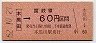 大阪印刷・金額式★本黒田→60円(昭和52年)0184
