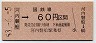大阪印刷・金額式★河内磐船→60円(昭和53年)