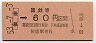 大阪印刷・金額式★後藤→60円(昭和53年)