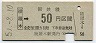 広島印刷・金額式★綾羅木→50円(昭和50年)
