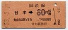 甘木線・門司印刷・金額式★甘木→60円(昭和53年)