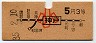 大阪印刷・地図式★神戸→3等5円(昭和35年・小児)