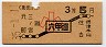 大阪印刷・地図式★六甲道→3等5円(昭和35年・小児)