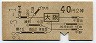 大阪印刷・地図式★大阪→2等40円(昭和38年)