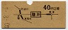 大阪印刷・地図式★膳所→2等40円(昭和40年)