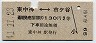 東京印刷・青地紋★東中神⇔市ヶ谷(昭和41年・2等130円)