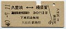 東京印刷・青地紋★久里浜⇔横須賀(昭和40年・2等30円)