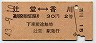 東京印刷・赤地紋★辻堂⇔香川(昭和43年・2等30円)
