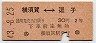 東京印刷・赤地紋★横須賀⇔逗子(昭和43年・2等30円)