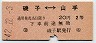東京印刷・赤地紋★磯子⇔山手(昭和42年・2等20円)