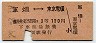 30円無人化★軍畑⇔東京電環(昭和29年・3等120円)