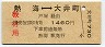 教材用・無地紋★熱海⇔大井町(1460円)