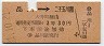 片矢印式★品川→二子玉川園(昭和31年・3等30円)
