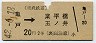 東武★亀戸→業平橋・玉ノ井(昭和42年・2等20円)