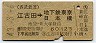 西武★江古田→地下鉄東京・日本橋(昭和43年・2等60円)