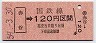 新潟印刷・金額式★赤谷→120円(昭和59年)