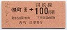 東京印刷・金額式★(横)町田→100円