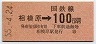 東京印刷・金額式★相模原→100円(昭和55年)