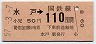 東京印刷・金額式★水戸→110円(昭和57年)