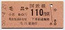 東京印刷・金額式★毛呂→110円(昭和56年)