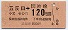 東京印刷・金額式★五反田→120円