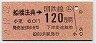 東京印刷・金額式★(ム)船橋法典→120円(昭和60年)